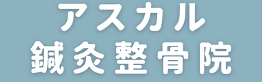 アスカル鍼灸整骨院